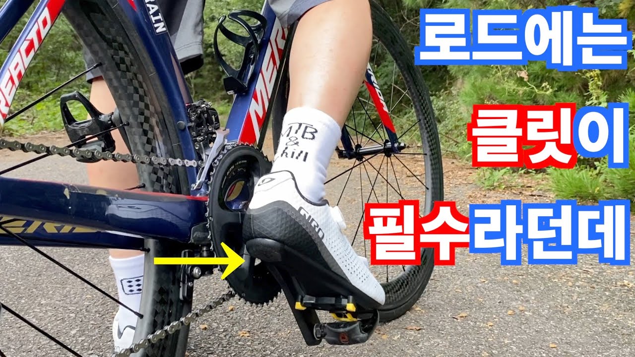 그래서 3년만에 클릿 페달을 달아봤습니다... | 로드 클릿 페달 입문