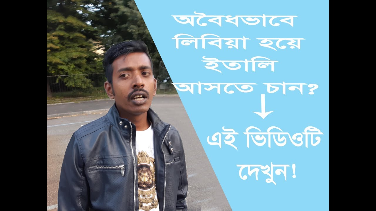 অবৈধ ভাবে লিবিয়া হয়ে  ইতালি আসতে চান? এই ভিডিও দেখুন! Situation of Bangladeshi in Italy
