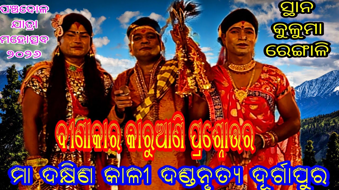 ବୀଣାକାର କାରୁଆଣି ଡ଼ାକ ପ୍ରଶ୍ନୋତ୍ତର // ପଞ୍ଚ ଦୋଳ ଯାତ୍ରା ମହୋତ୍ସବ ୨୦୨୬ // ସ୍ଥାନ - କୁଳୁମା ରେଙ୍ଗାଳି 