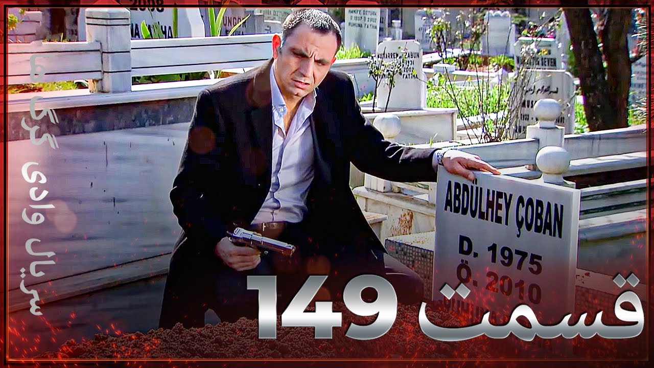 سریال وادی گرگ ها | 149. قسمت را تماشا کنید (Farsi Dubbed)