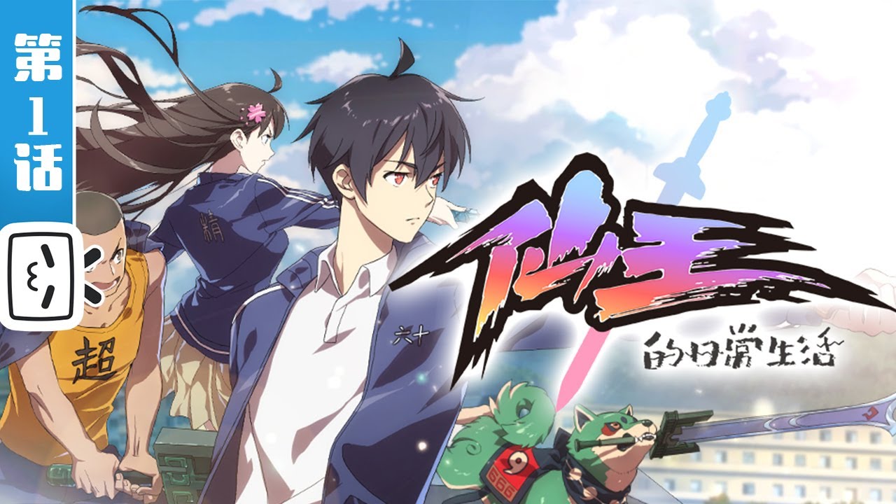 《仙王的日常生活》 第1话：王令三杀吞天蛤【加入会员专享最新集】