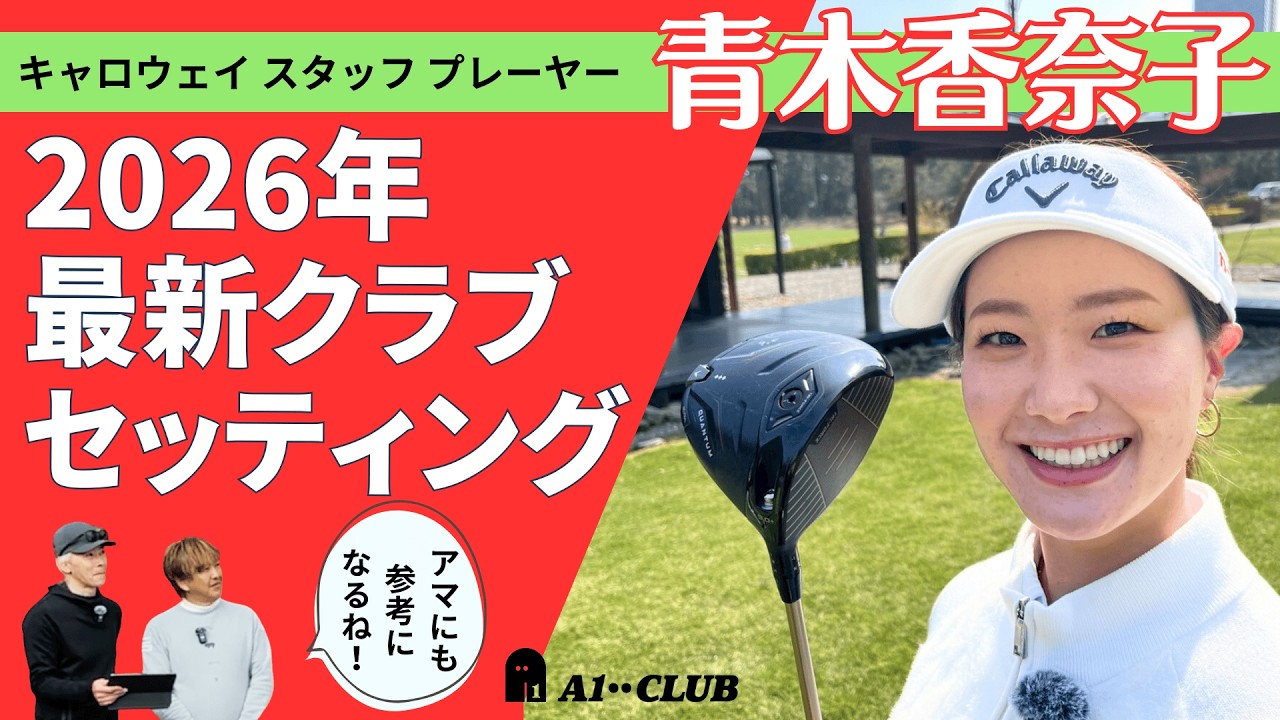 新作クラブがてんこ盛り！ 青木香奈子プロの最新クラブセッティング（2026年春） を見せてもらいました！「クラブ選びのこだわりは？」