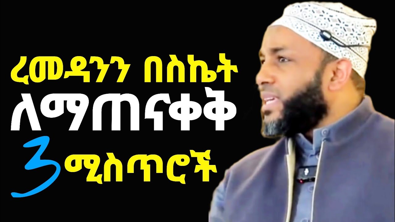 🌙ረመዳንን🌙  በስኬት ለመጨረስ እነዚህን 3 ሚስጥሮች ብቻ በትክክል አድርጉ!!