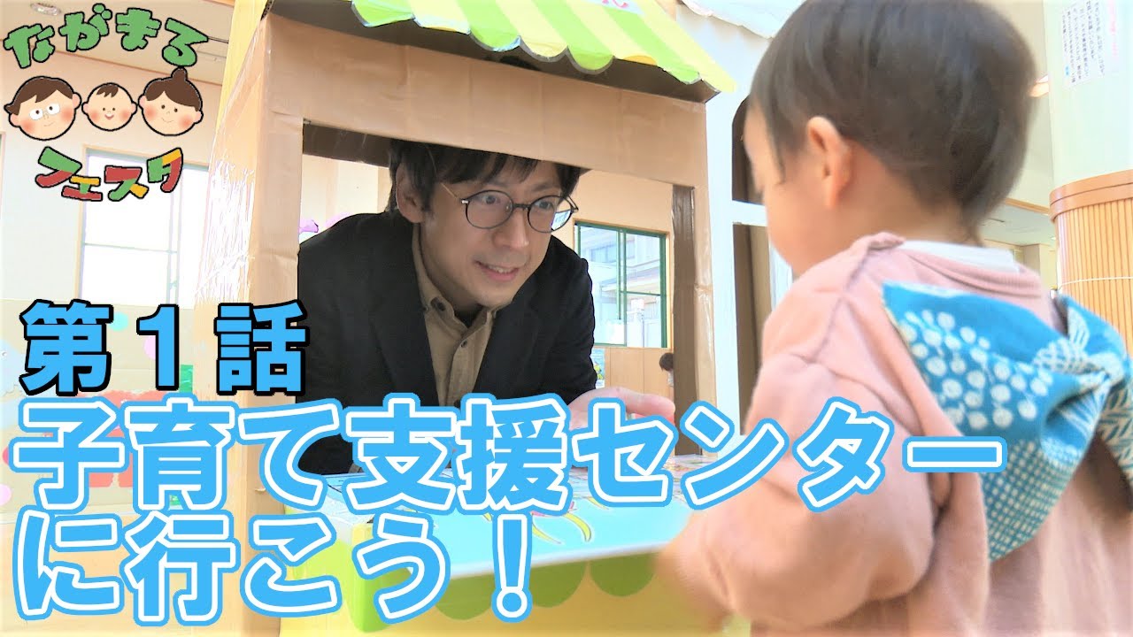 子育て応援動画 第１話「子育て支援センターに行こう！」