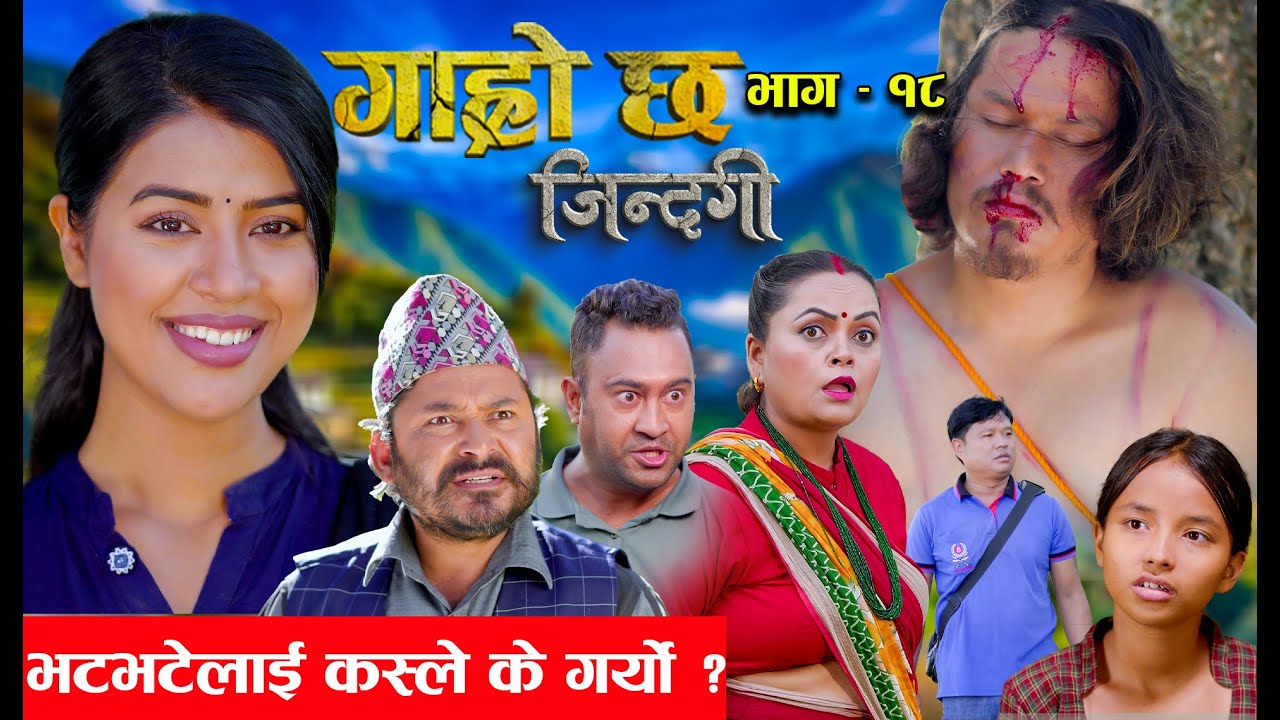 Garo Chha Jindagi गाह्रो छ जिन्दगी Ep-18 | भटभटेलाई कस्ले के गर्यो ? |  Begam, Rista, Harshika, Kul,