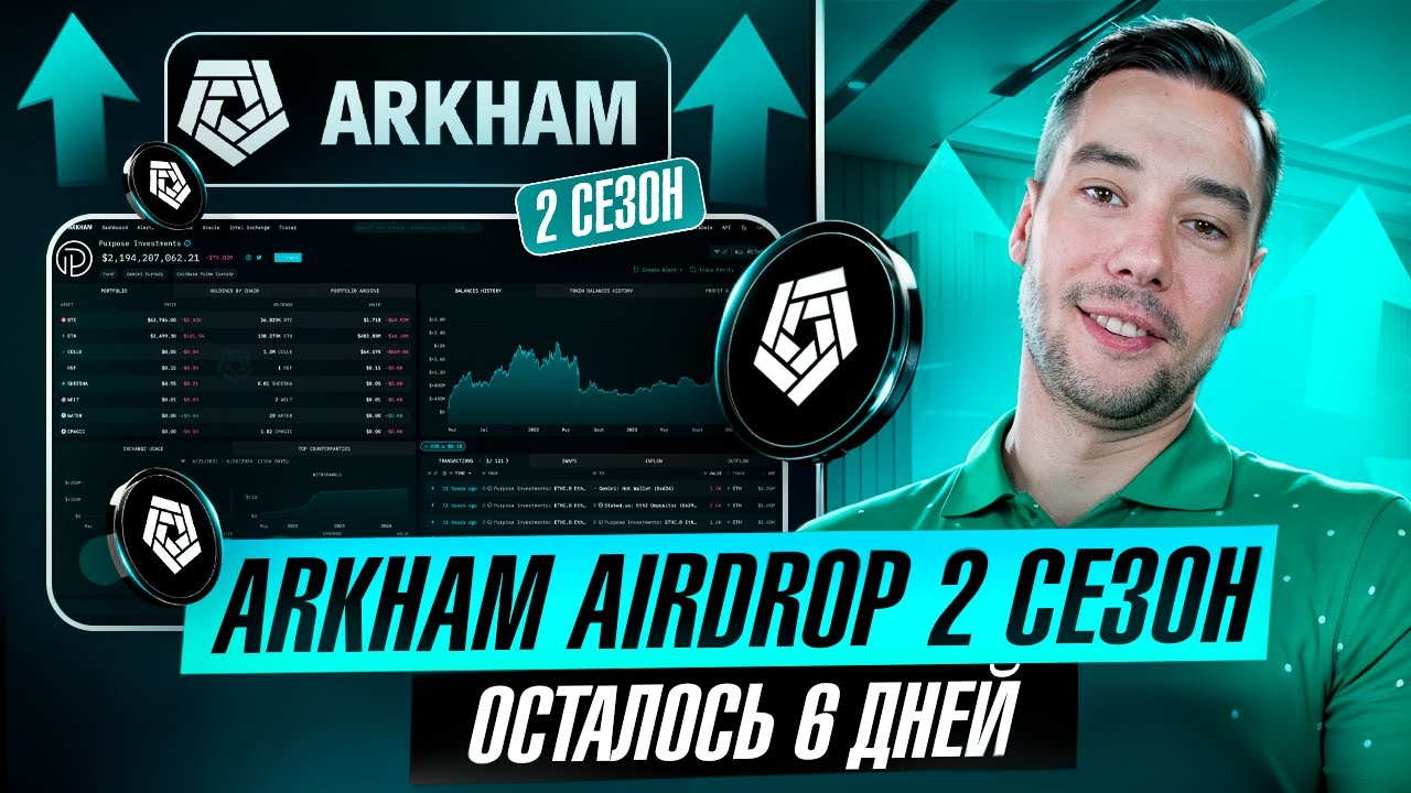 AIRDROP ОТ БИРЖИ ARKHAM | РАЗДАЧА УЖЕ В ДЕКАБРЕ