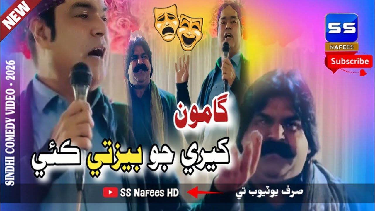 Gamoo Kheere Ji Bezati Kaie - Sindhi Funny Video 2026 - Gamoo - New Comedy Video - SS Nafees HD 