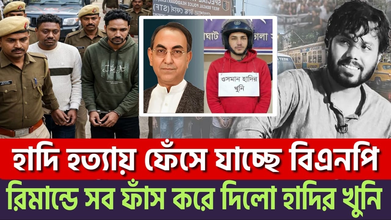 হাদীর খু'নি ফয়সাল রিমান্ডে সব ফাঁ'স করে দিলো! ভারতের হটাৎ আটক অভিযানের রহস্য ফাঁ'স? | Osman Hadi