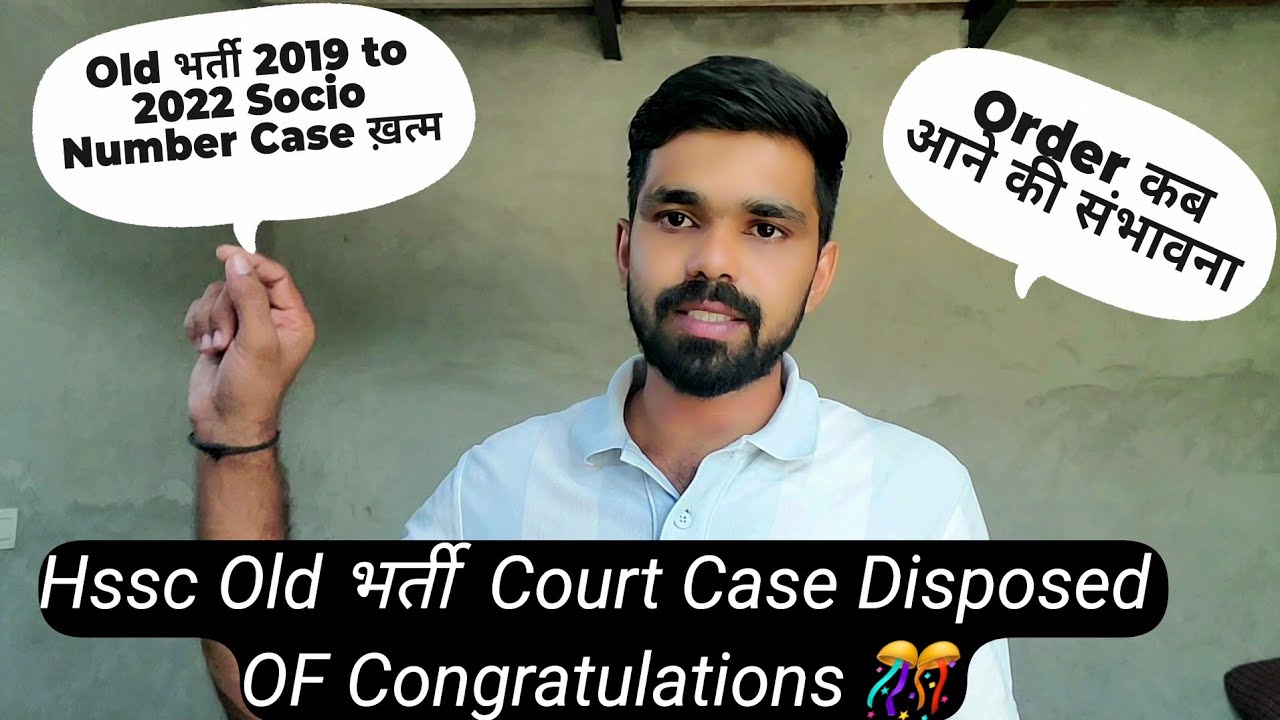 Hssc Old भर्ती 2019 to 2022 Revised Result Case ख़त्म | Hssc Socio Marks Case update 