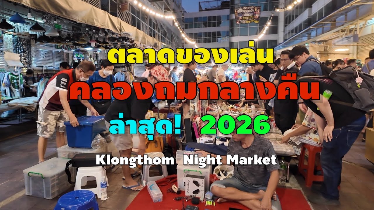 ตลาดของเล่น คลองถมกลางคืน | คลองถมพัฒนา | Klongthom Night Market