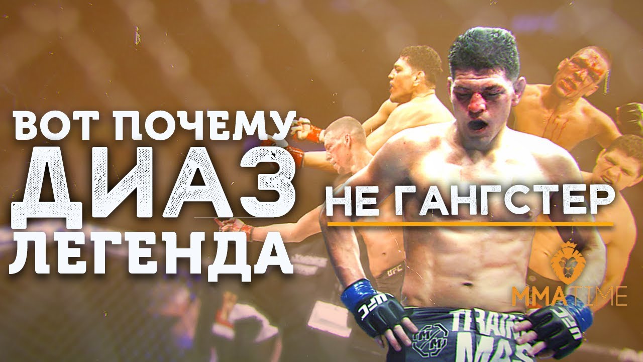 🦁 ИСТОРИЯ ПАДЕНИЯ НИКА ДИАЗА - ПЕРЕМОТКА