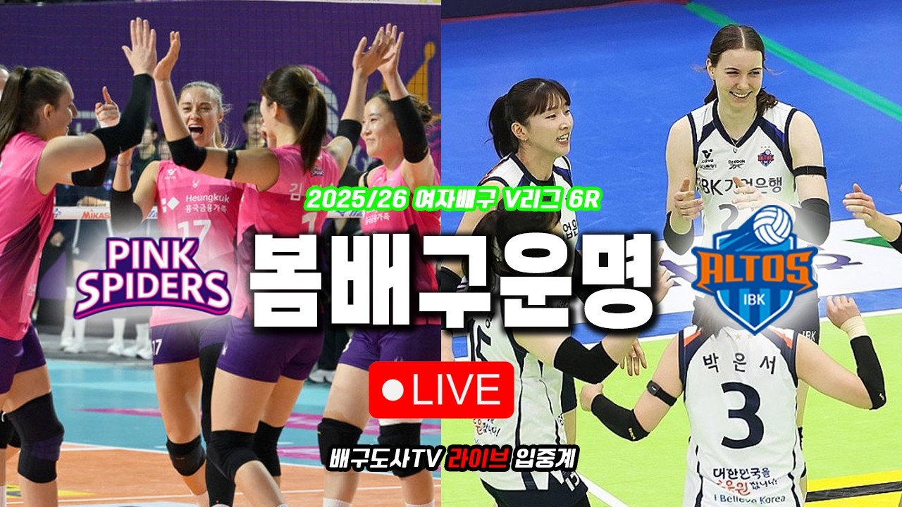 [배구도사 LIVE] 2025/26 여자배구 V리그 6R 흥국생명 VS IBK기업은행 I 봄배구 막차를 향한 치열한 대결,  데스매치의 결말은?!