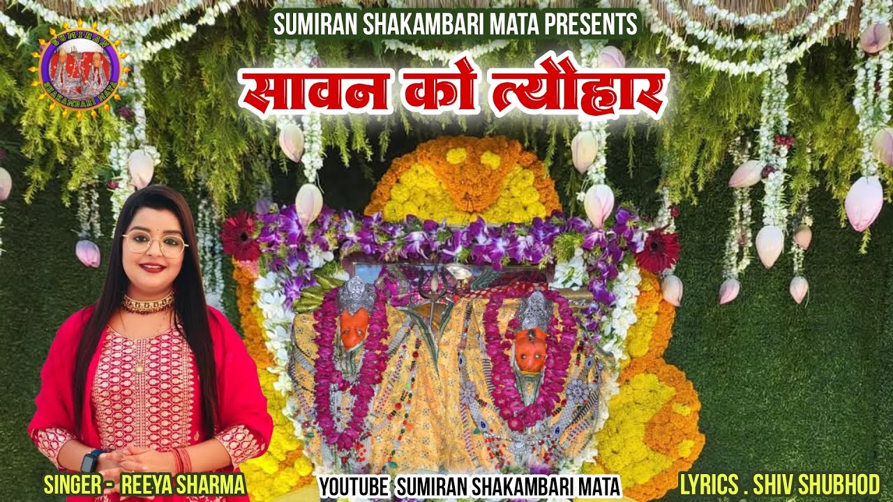सावन को तयोहार। शाकम्भरी । Shakambari mata Bhajan | Jhula | Reeya Sharma | sakrai dham