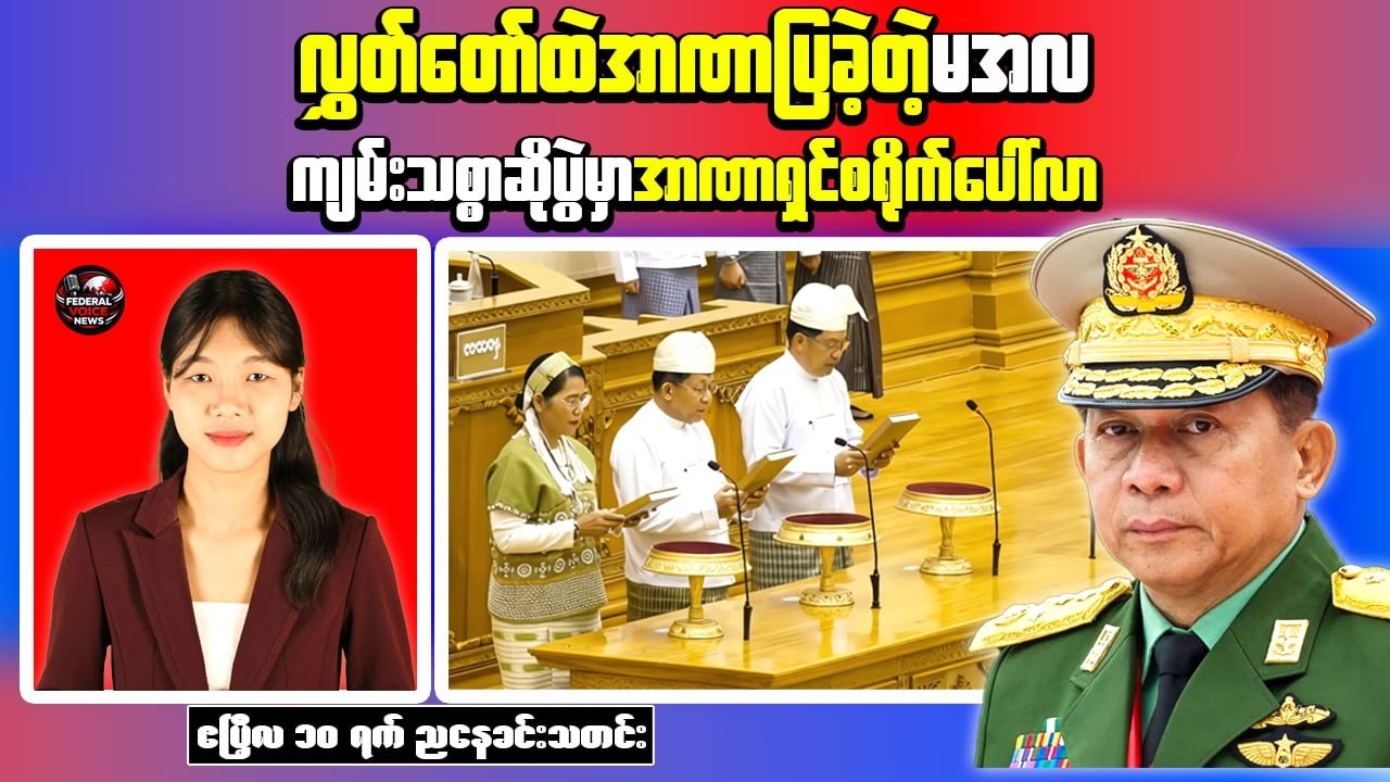 Min Aung Hlaing Sworn In as President | Criticism Emerges Over Parliamentary Conduct