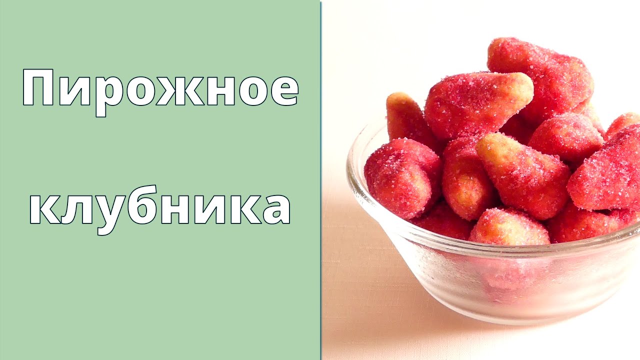 Пирожное КЛУБНИКА 🍓 Как настоящая! | Без выпечки