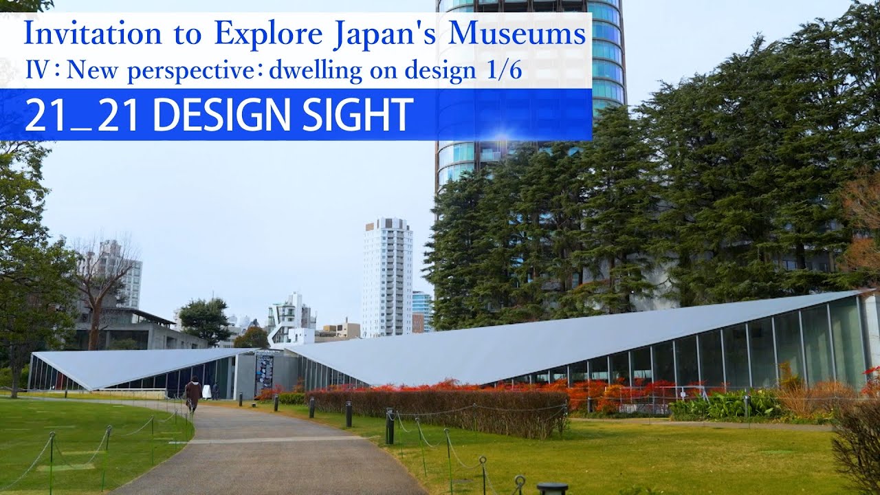【美術館への誘い】4-1. 21_21 DESIGN SIGHT / Invitation to Explore Japan's Museums - 21_21 DESIGN SIGHT