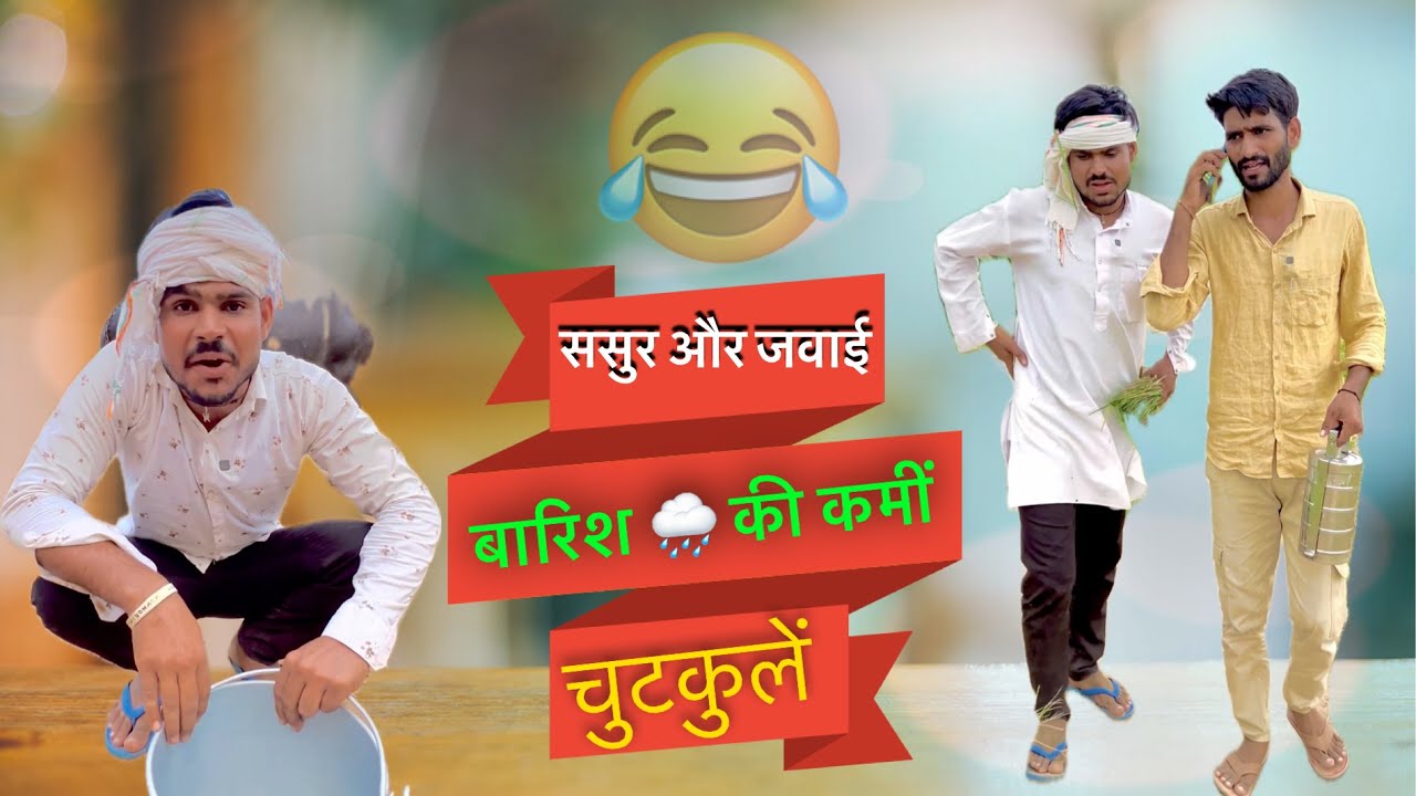 बारिश 🌧 की कमीं , ससुर और जवाई, के चुटकुलें वीडियो 🤣@Trilok Choudhary #comedy #trending #videos