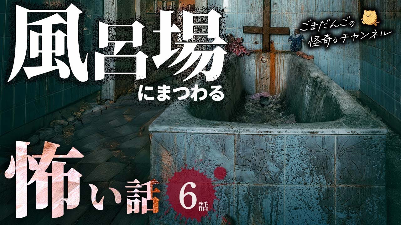【怖い話】 風呂場にまつわる怖い話まとめ 厳選6話【怪談/睡眠用/作業用/朗読つめあわせ/オカルト/都市伝説】