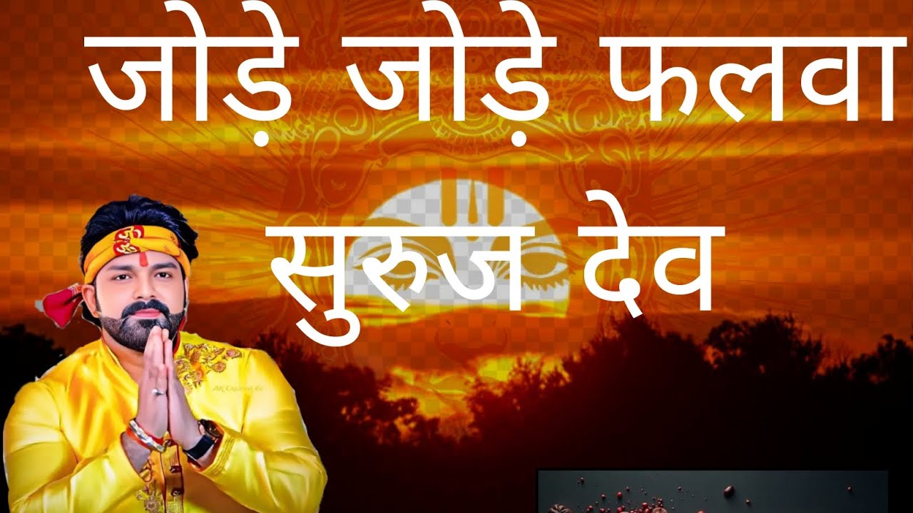 जोड़े जोड़े फलवा सुरुज देव #trending #youtube #chaat #bhakti #puja #geet #pawansingh #palakmuchhal 