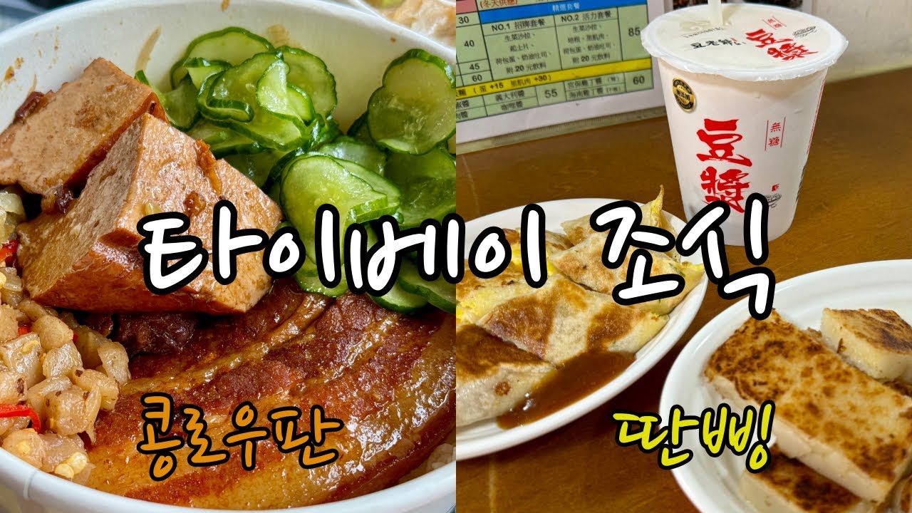 대만 타이베이 여행의 모든 것 6편(2024) - 타이베이 시먼딩 조식 현지인 맛집 추천