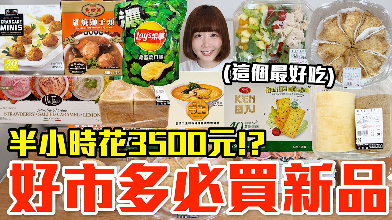 【新品吃什麼#262】好市多最近很夯的美食開箱！爆買3500元我最推薦必吃的是..！？