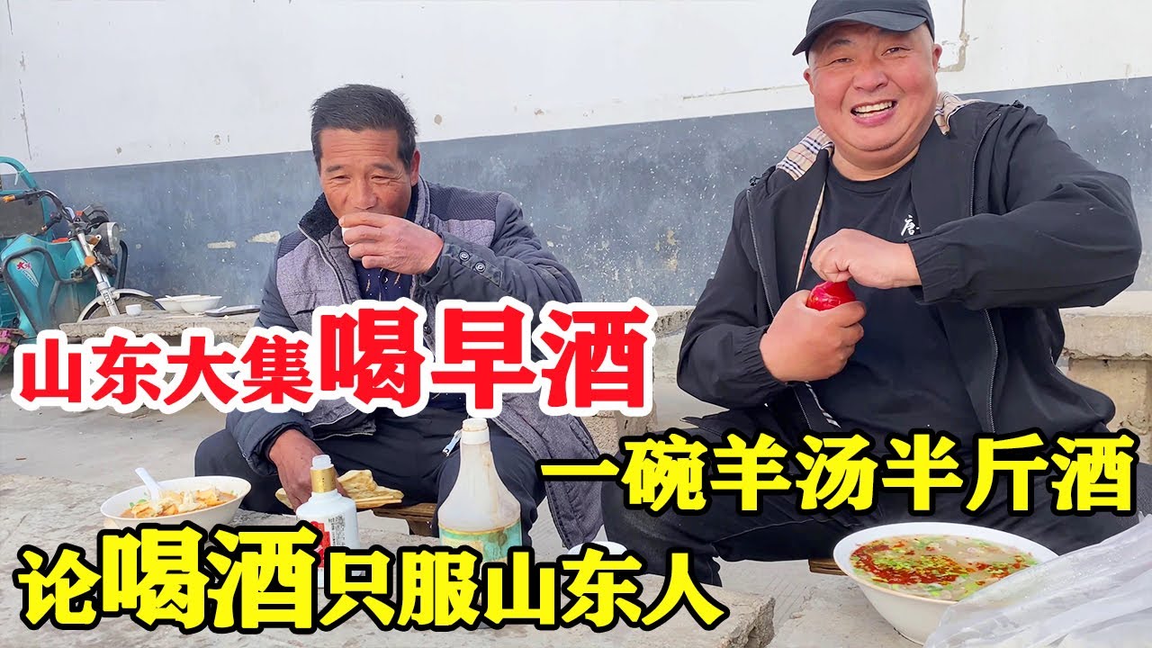 临沂大集喝早酒，羊肉85元一斤，一碗羊汤半斤酒，论喝酒就服山东人【唐哥美食】
