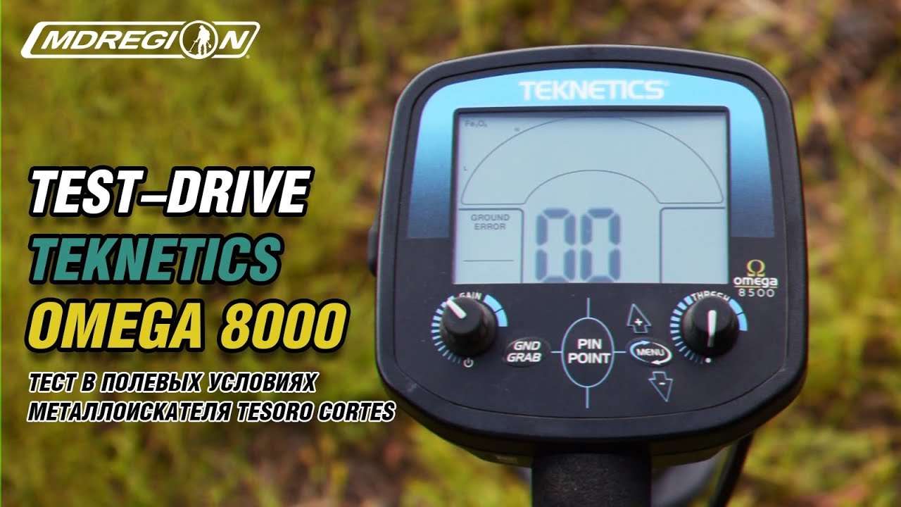 Тест Teknetics Omega 8500 - Проверяем прибор в деле / МДРегион обзор металлоискателя