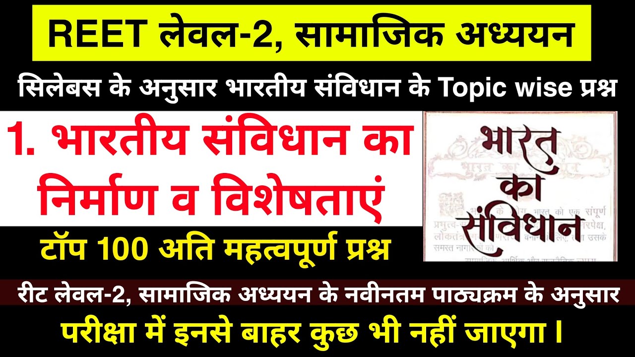 भारतीय संविधान का निर्माण एवं उसकी विशेषताएं के टॉप 100 प्रश्न | Reet Sst Political Science