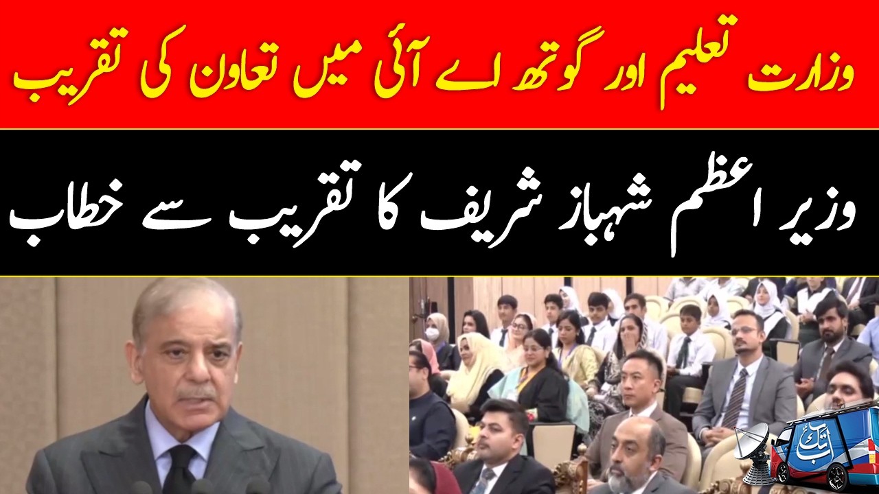 LIVE: PM Shehbaz Sharif Attends Education Ministry&ndash;Gauth AI Ceremony | AbbTakk News