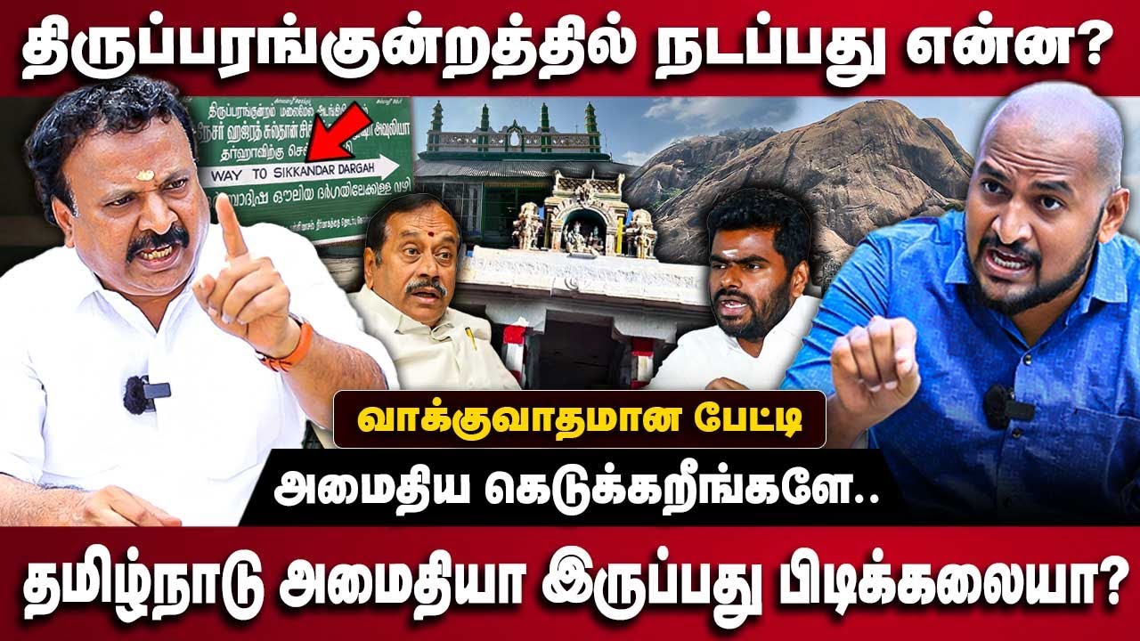 Raama Srinivasan Interview | முருகன வச்சு அரசியலா? | BJP | Thiruparankundram | Hindu Muslim | Debate