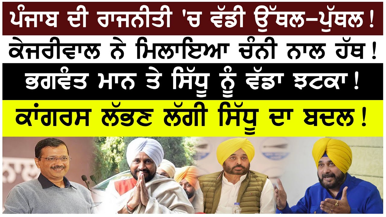 Prime Mudda:- Punjab ਦੀ ਰਾਜਨੀਤੀ 'ਚ ਵੱਡੀ ਉੱਥਲ-ਪੁੱਥਲ! Kejriwal ਨੇ ਮਿਲਾਇਆ Channi ਨਾਲ ਹੱਥ!