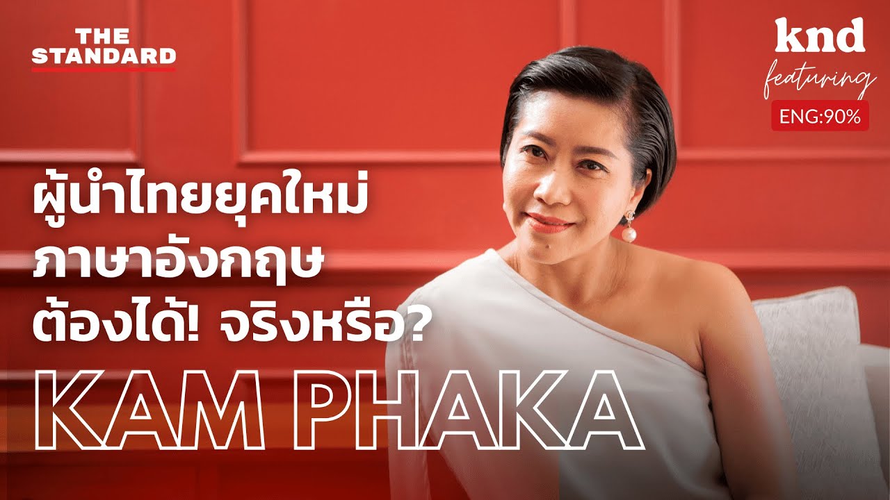 คุยภาษาอังกฤษแบบไม่ดัดจริต กับ แขก คำ ผกา | คำนี้ดี Feat. EP.28