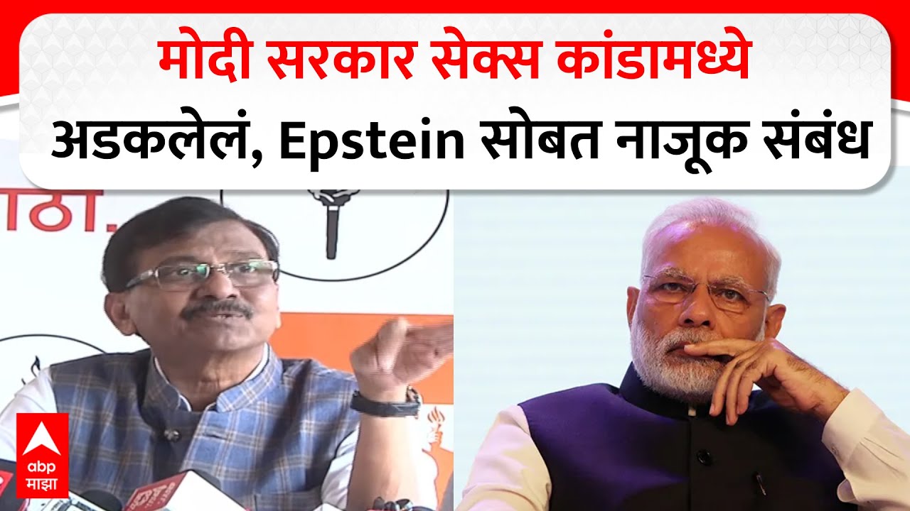 Sanjay Raut on Modi : मोदी सरकार सेक्स कांडामध्ये अडकलेलं,  Epstein सोबत नाजूक संबंध,  राऊतांची टीका