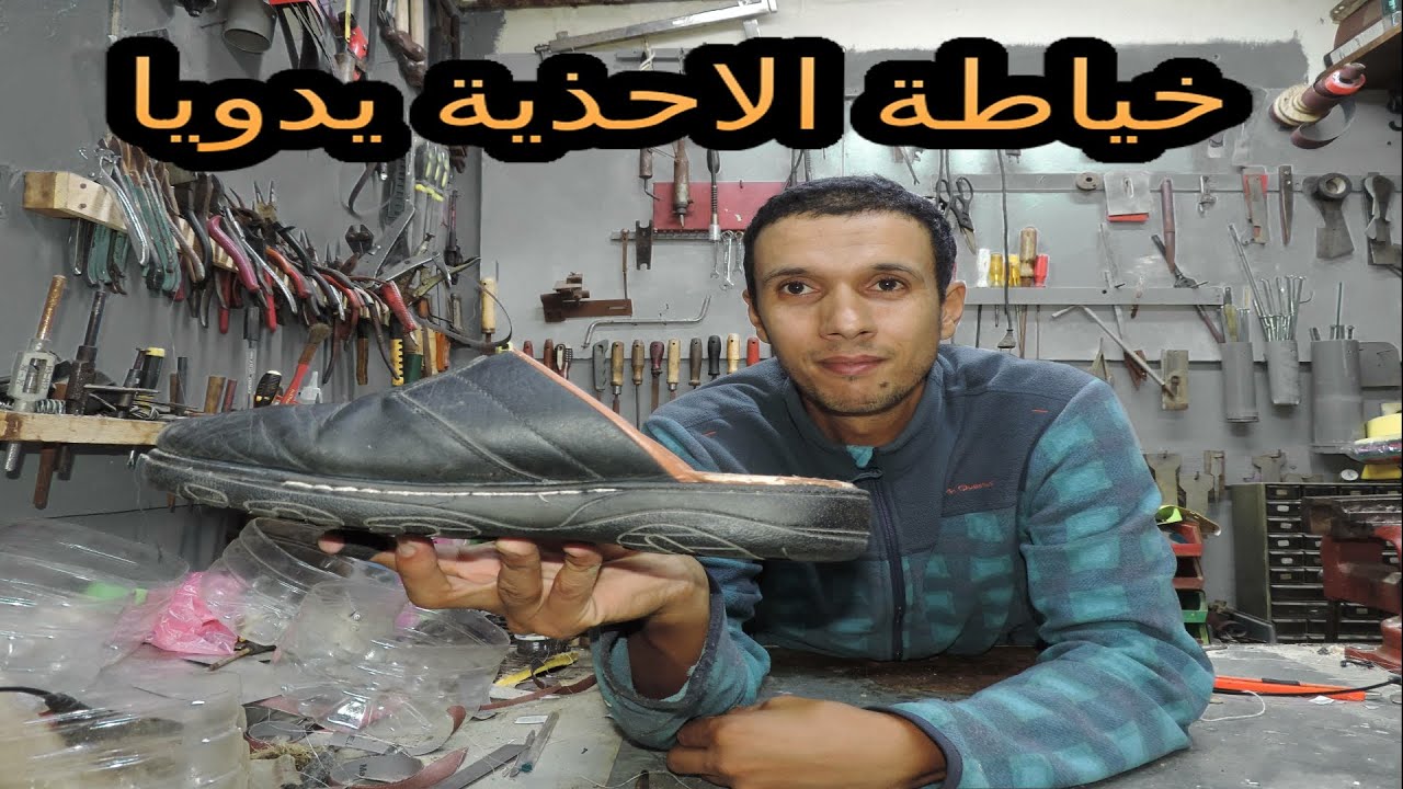 كيفية خياطة الأحدية في المنزل /خياطة يدويا
