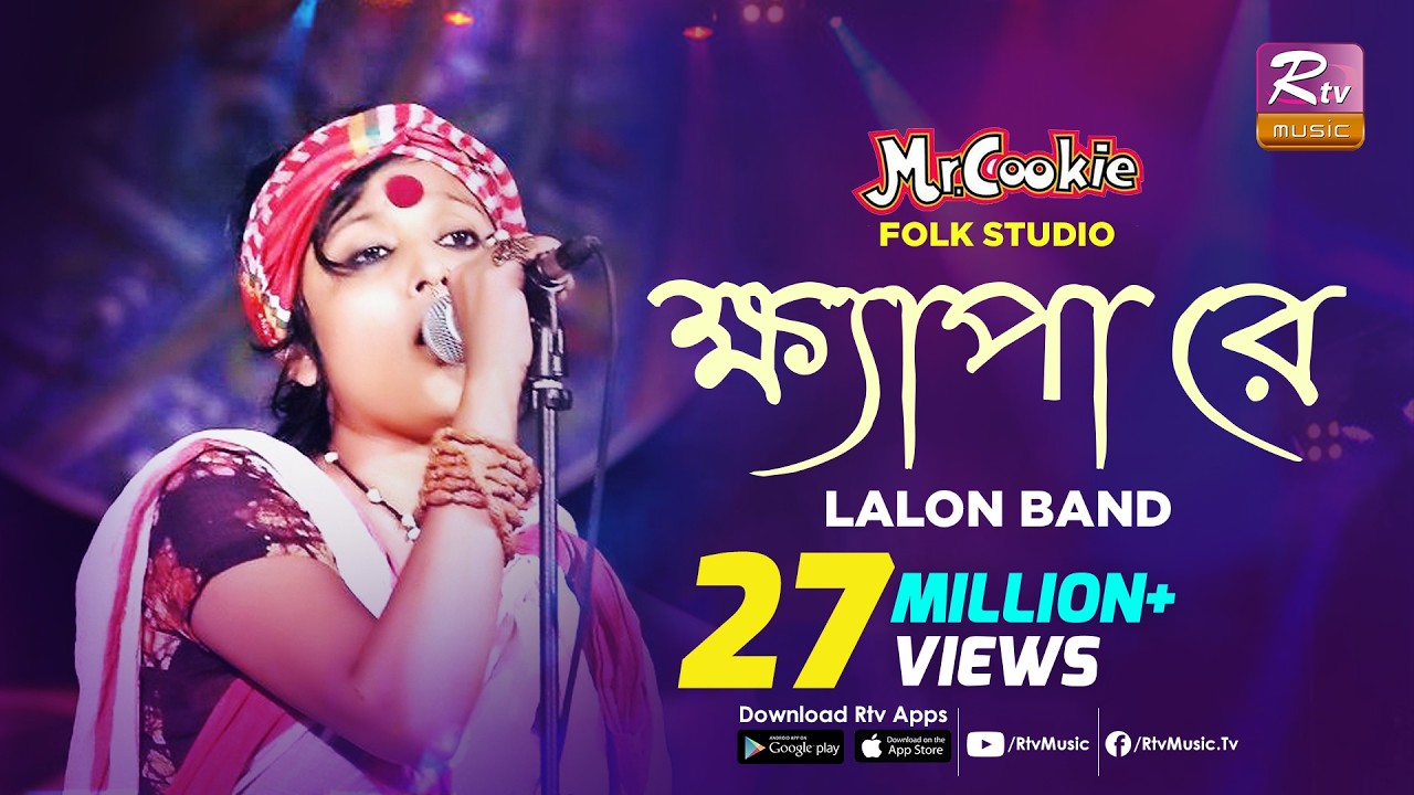 ক্ষ্যাপা রে | Khepa Re | Lalon Song Sumi  | Lalon Band Song | Folk Studio | Rtv Music