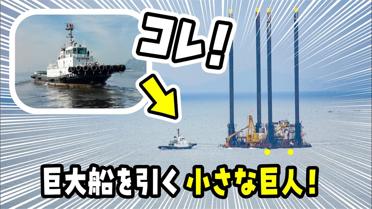 【驚愕】小さな船体に4000馬力！！曳船「おきしま」を大解剖！【船紹介】