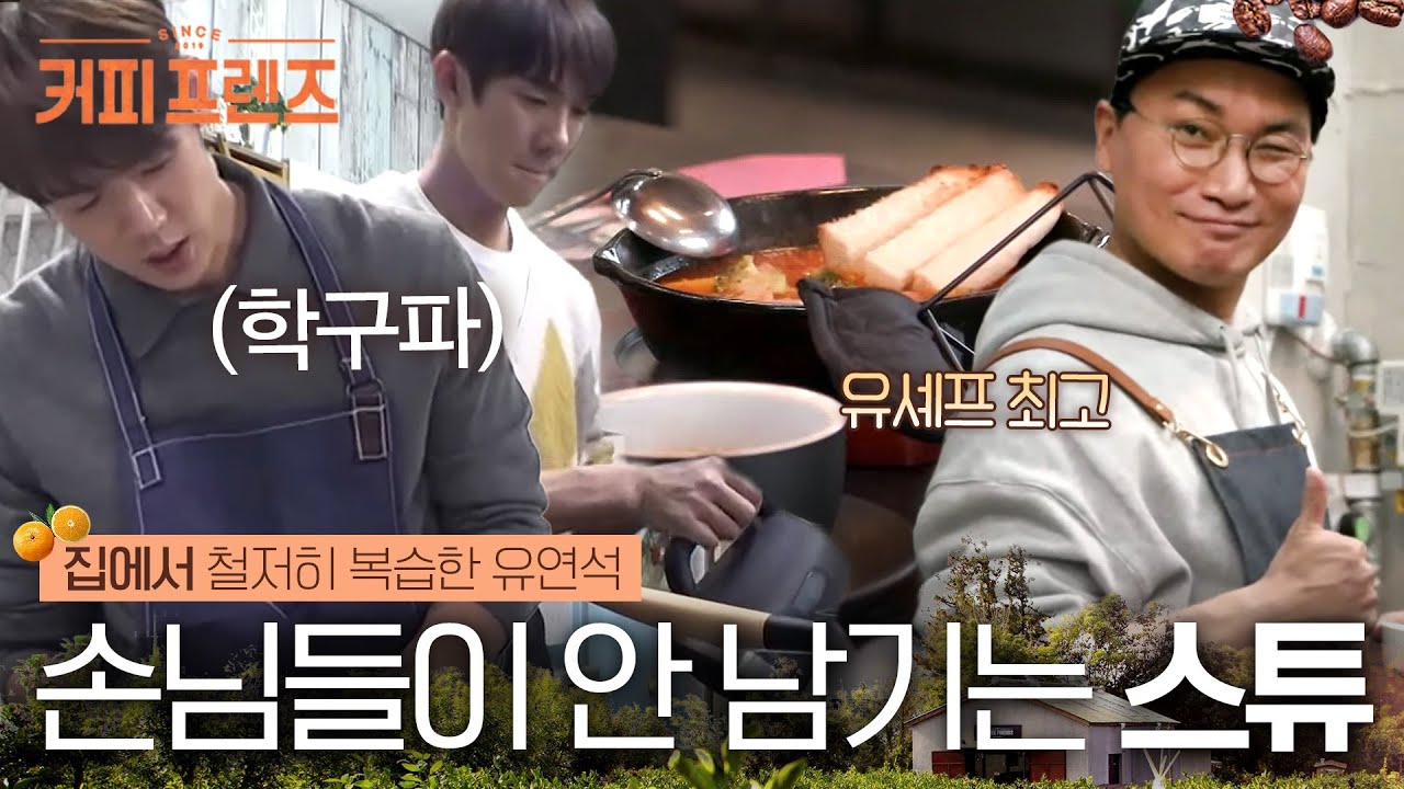 (ENG/SPA/IND) [#CoffeFriends] Yoo Yeonseok's Perfect(?) Cooking Moments | #Mix_Clip | #Diggle