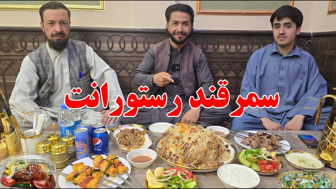 گزارش اسحق زی: قورداغ سرپل، ملینگ پلو، کباب، مزارشريف