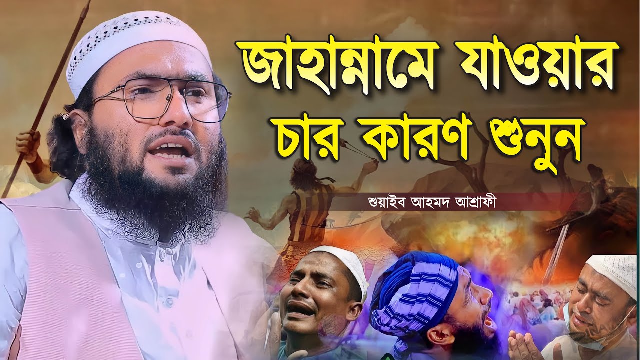 জাহান্নামে যাওয়ার চার কারণ শুনুন || ক্বারী শুয়াইব আহমদ আশ্রাফী || Shuaib Ahmed Ashrafi || New Waz