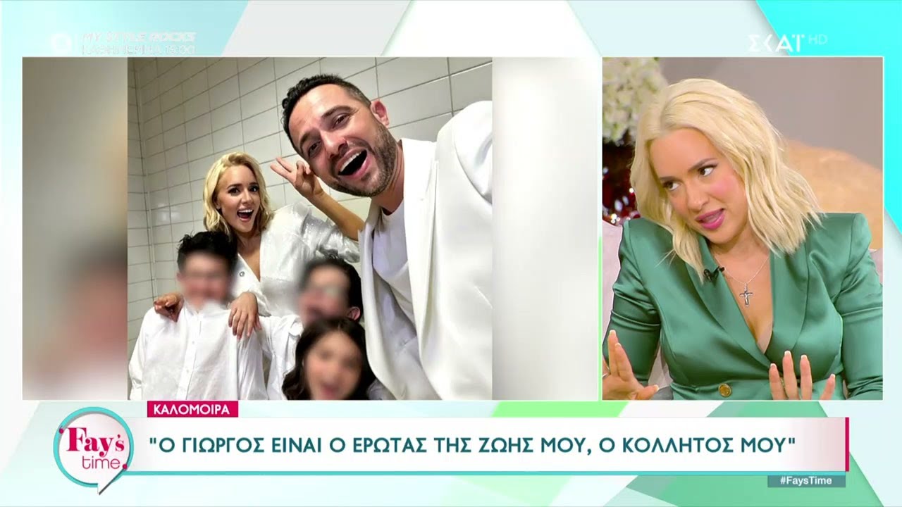 Καλομοίρα: Ο Γιώργος είναι ο έρωτας της ζωής μου, ο κολλητός μου  | Fay's Time | 15/09/2023