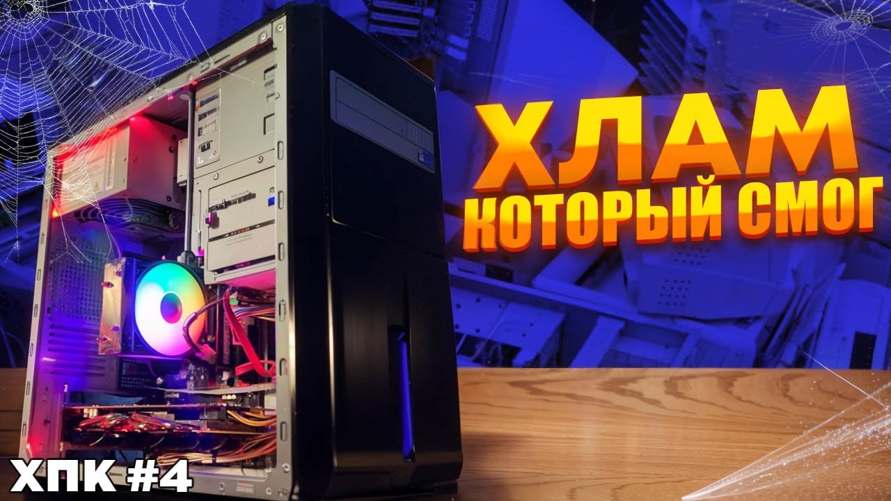 #хпк ep.4 СБОРКА НА ПЕРЕПРОДАЖУ ЗА 8000? ХЛАМ, КОТОРЫЙ СМОГ!!