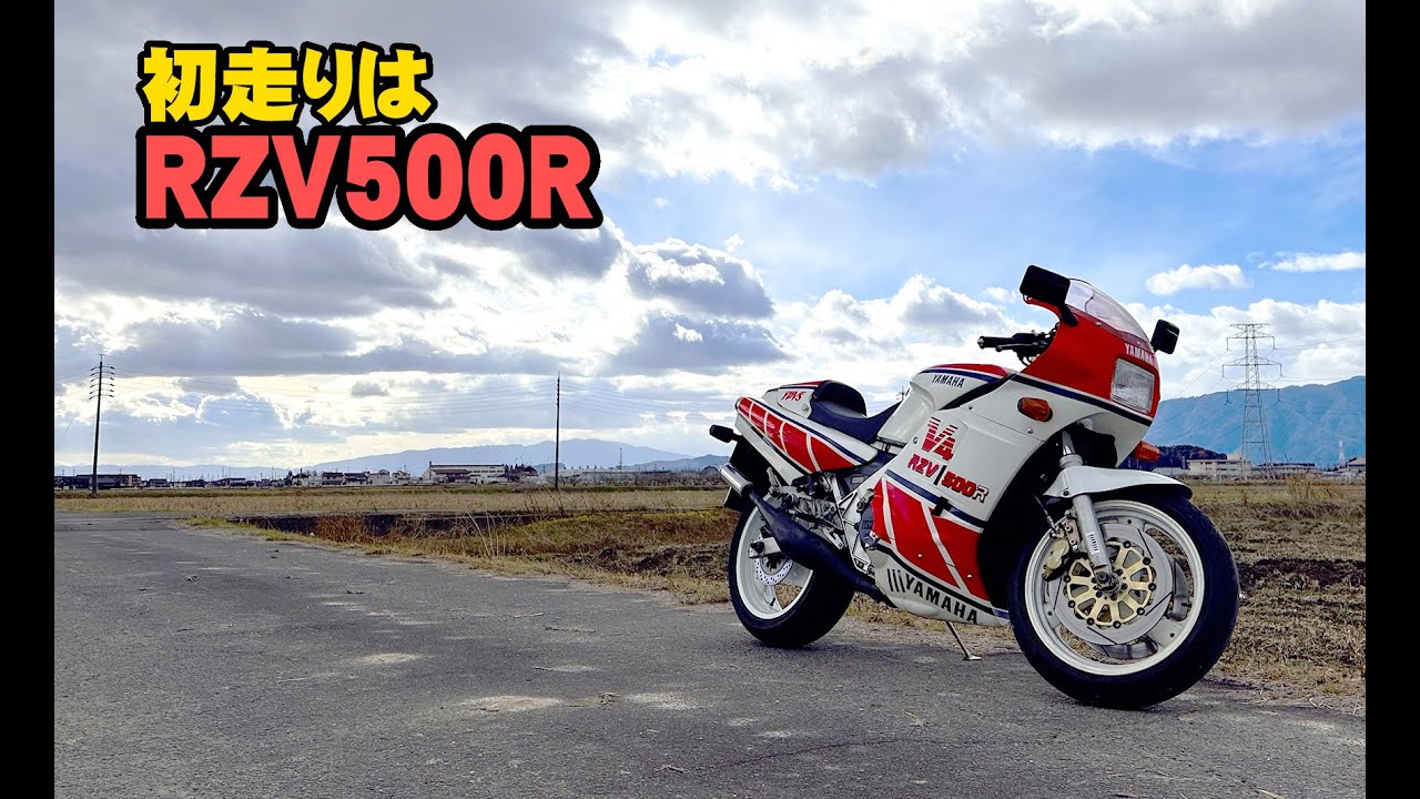 [RZV]煙を吐きながら町内をめぐる初乗り[2st]