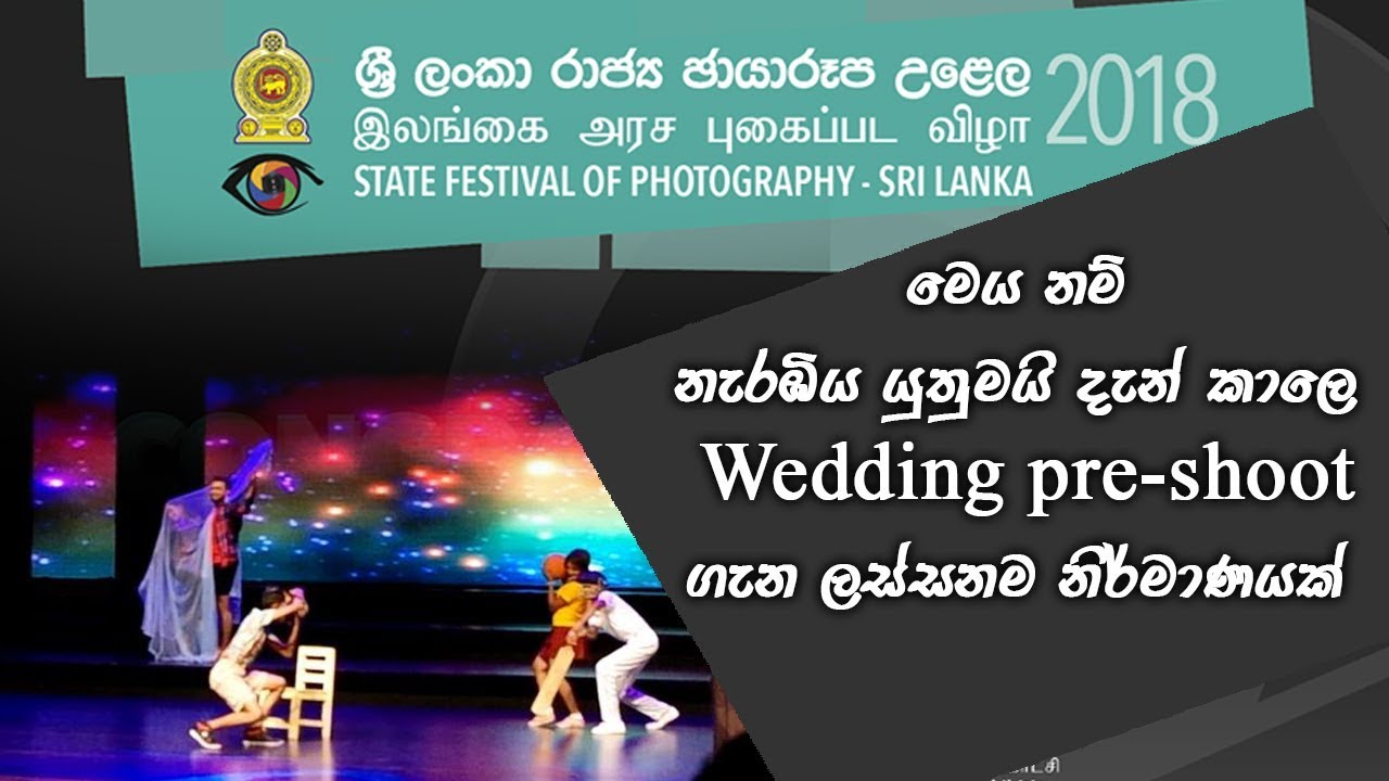 Wedding Pre-Shoot ක&zwnj;ෝලම-State festival of Photography-2018 | Sanush Bro ThinkDifferent.