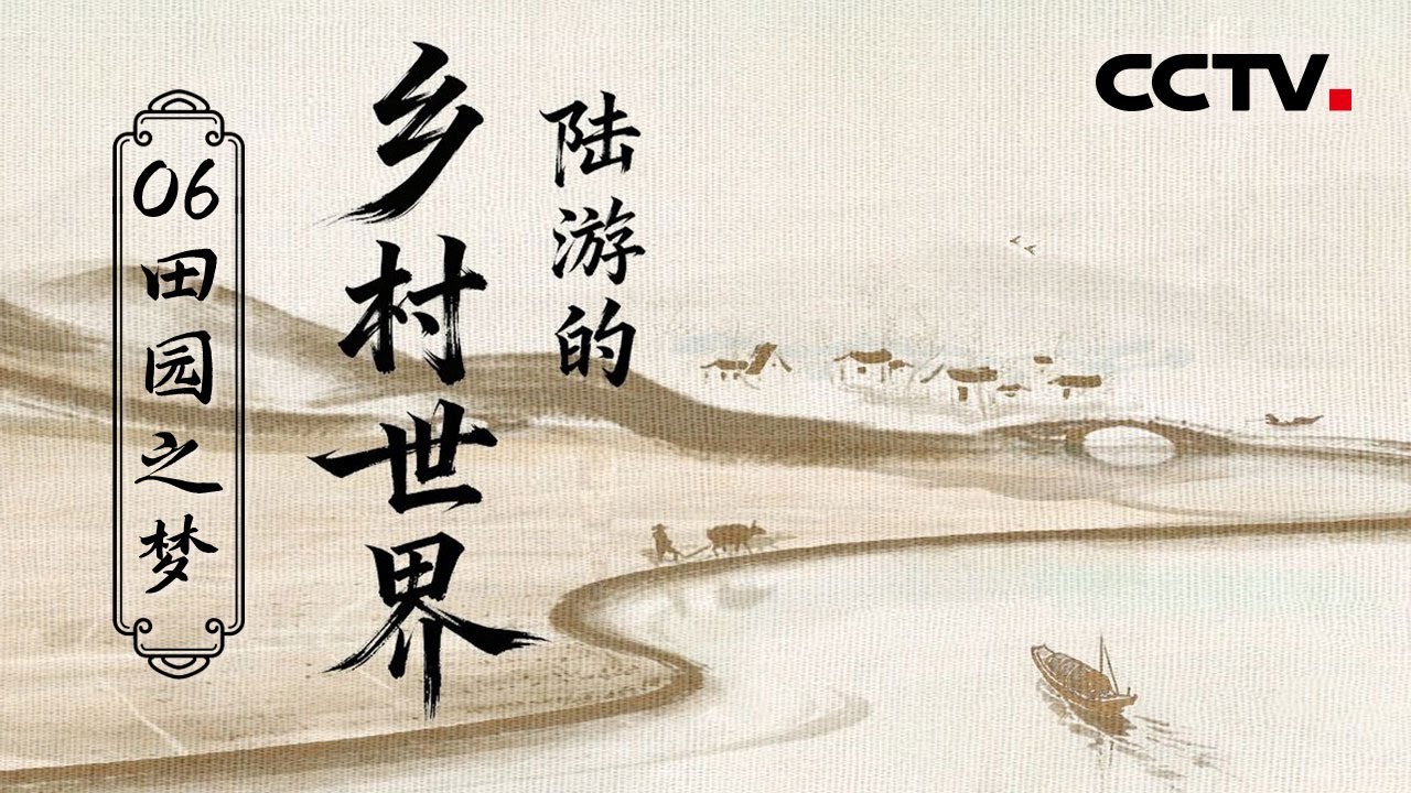 《陆游的乡村世界》06 田园之梦：六十载江南情 绿水青山铸就陆游的诗意人生【CCTV纪录】