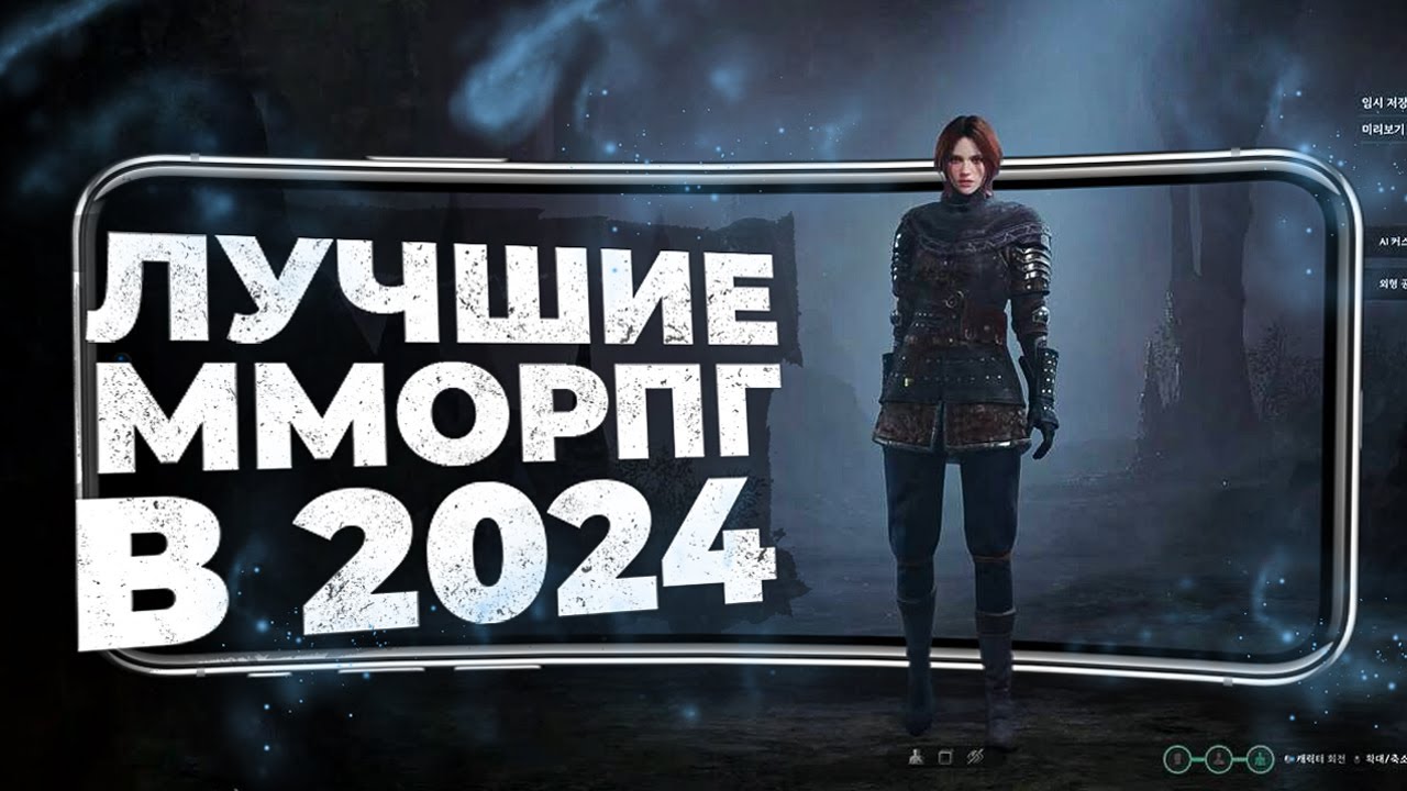 11 ЛУЧШИХ ММОРПГ на ANDROID и IOS в 2024 году!