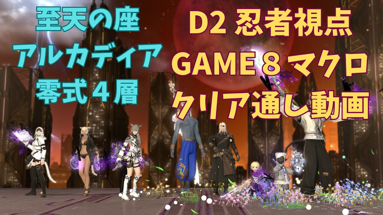 【FF14】至天の座アルカディア零式：LH級4層（忍者視点：D2）game8準拠クリア動画（8/10）VCなし(Arcadia Savage)
