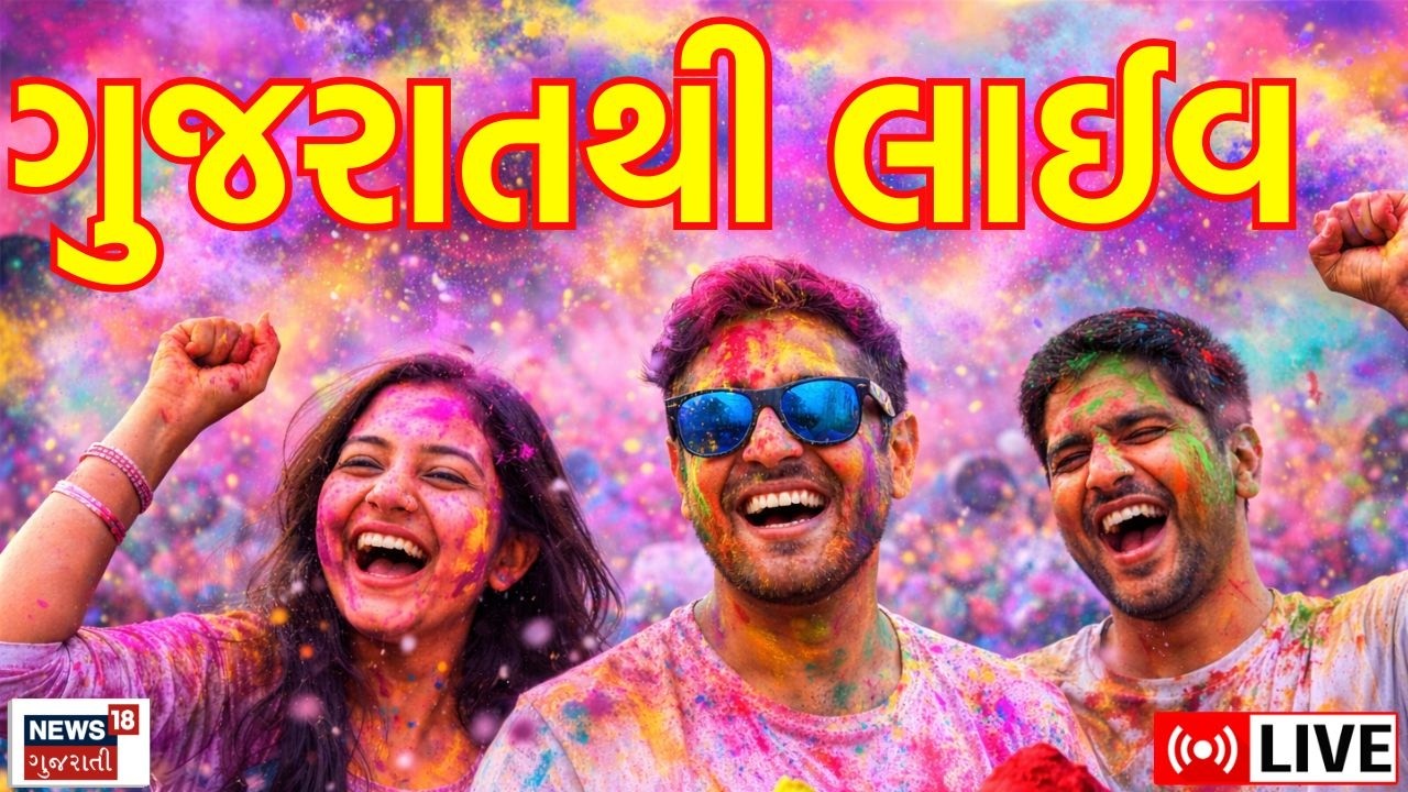 Dhuleti 2026 LIVE | ધુળેટીની ધામધૂમથી ઉજવણી, જુઓ ગુજરાતથી લાઈવ | Holi | Festival | Party Plot | News