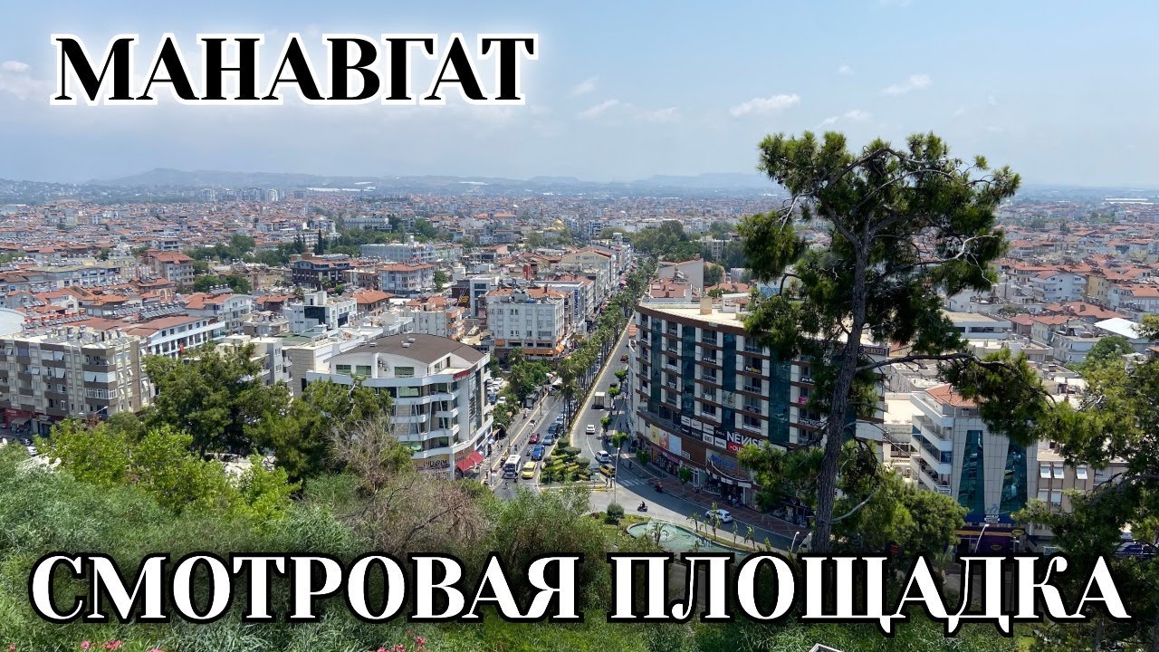 СМОТРОВАЯ ПЛОЩАДКА В МАНАВГАТ. Фуникулер. Турция 2025