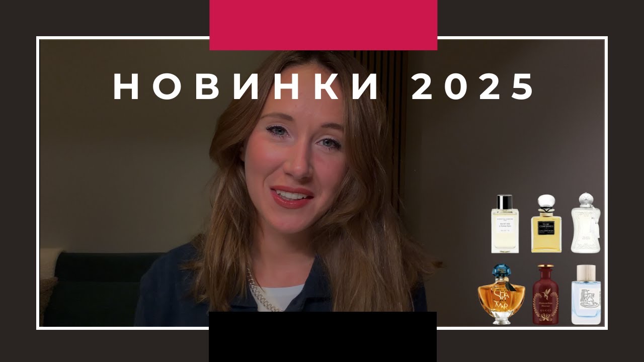 Обзор парфюмерных новинок 2025 V2 Part II