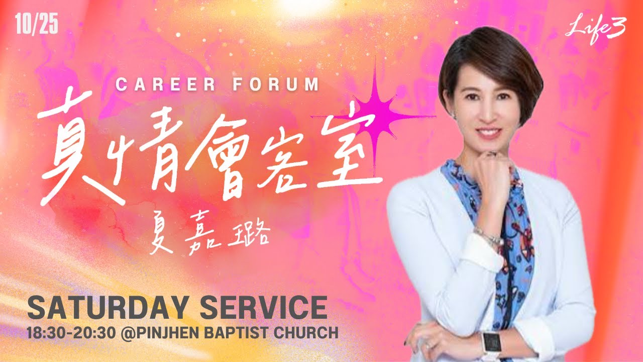 20251025 Life3 Family｜夏嘉璐主播｜真情會客室